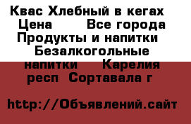 Квас Хлебный в кегах › Цена ­ 1 - Все города Продукты и напитки » Безалкогольные напитки   . Карелия респ.,Сортавала г.